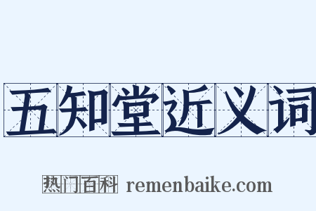 五知堂近义词是什么意思的图片